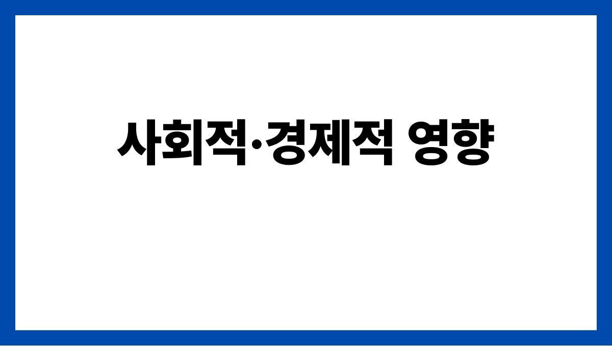 한파가 환경에 미치는 영향과 우리의 대처법 사회적·경제적 영향