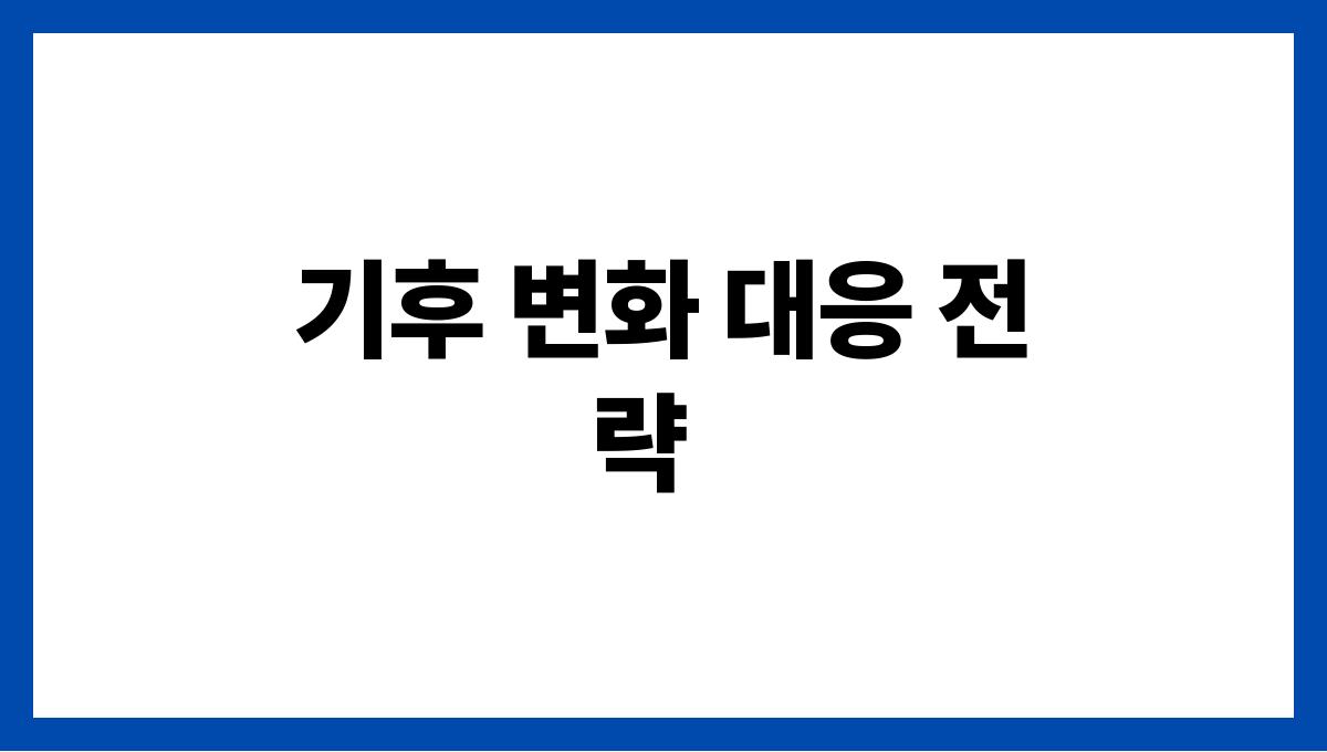 한파가 환경에 미치는 영향과 우리의 대처법 기후 변화 대응 전략