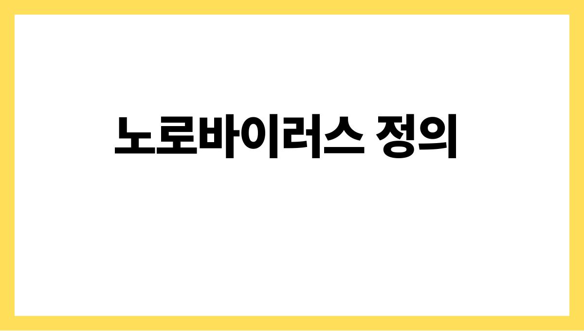 노로바이러스 감염증 노로바이러스 정의