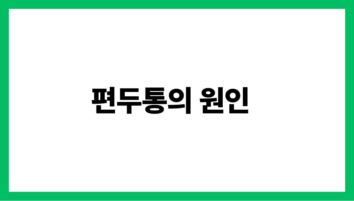 편두통(Migraine) 편두통의 원인