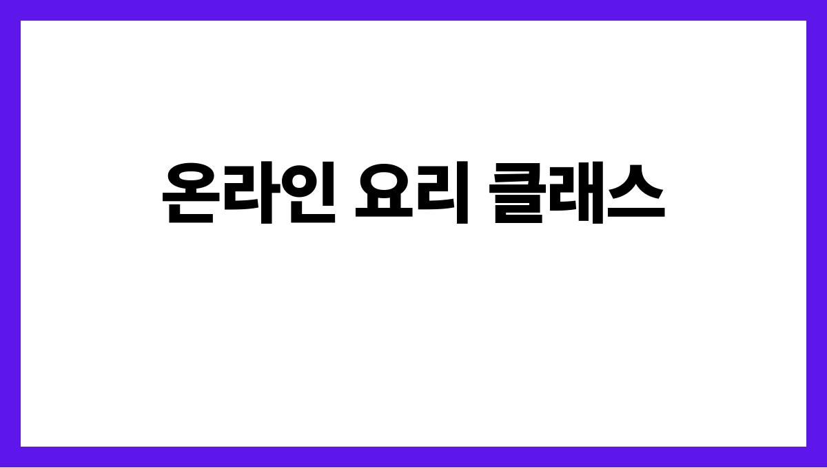 한파에도 즐길 수 있는 실내 취미 TOP 7 온라인 요리 클래스