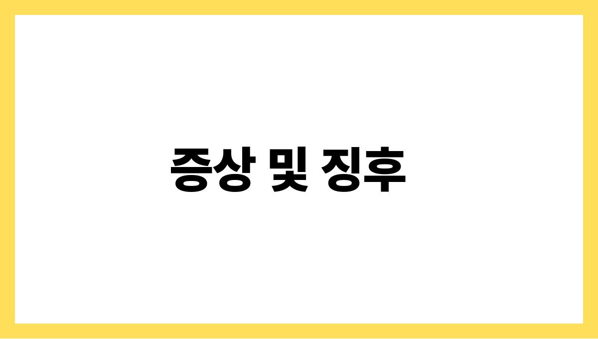 노로바이러스 감염증 증상 및 징후