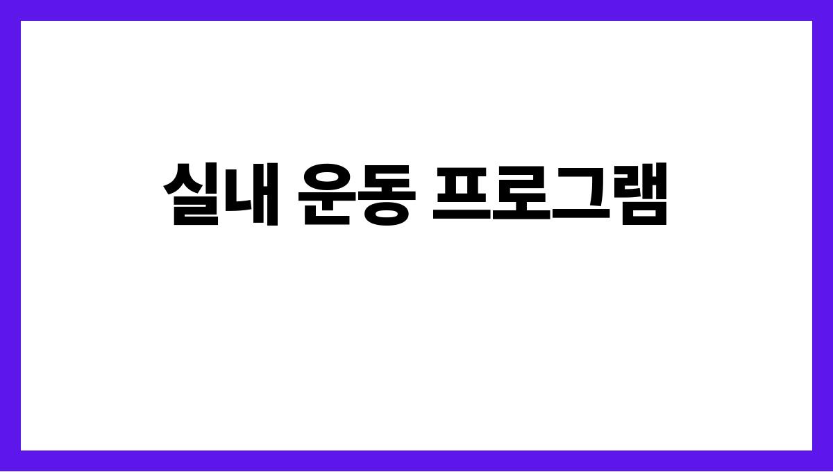 한파에도 즐길 수 있는 실내 취미 TOP 7 실내 운동 프로그램