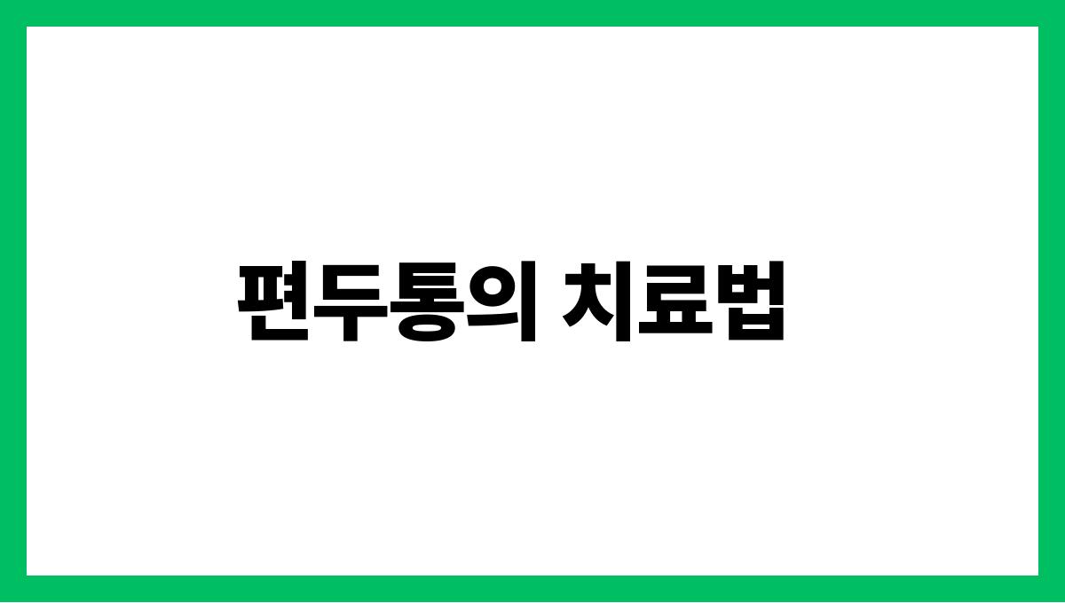 편두통(Migraine) 편두통의 치료법