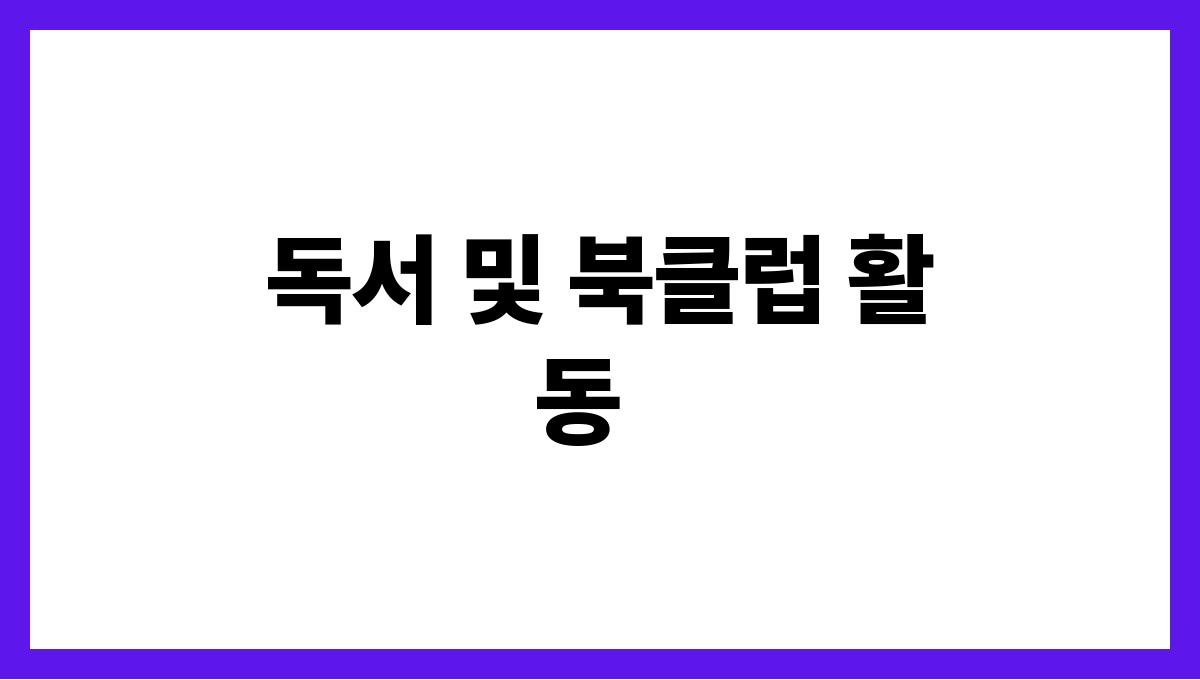 한파에도 즐길 수 있는 실내 취미 TOP 7 독서 및 북클럽 활동