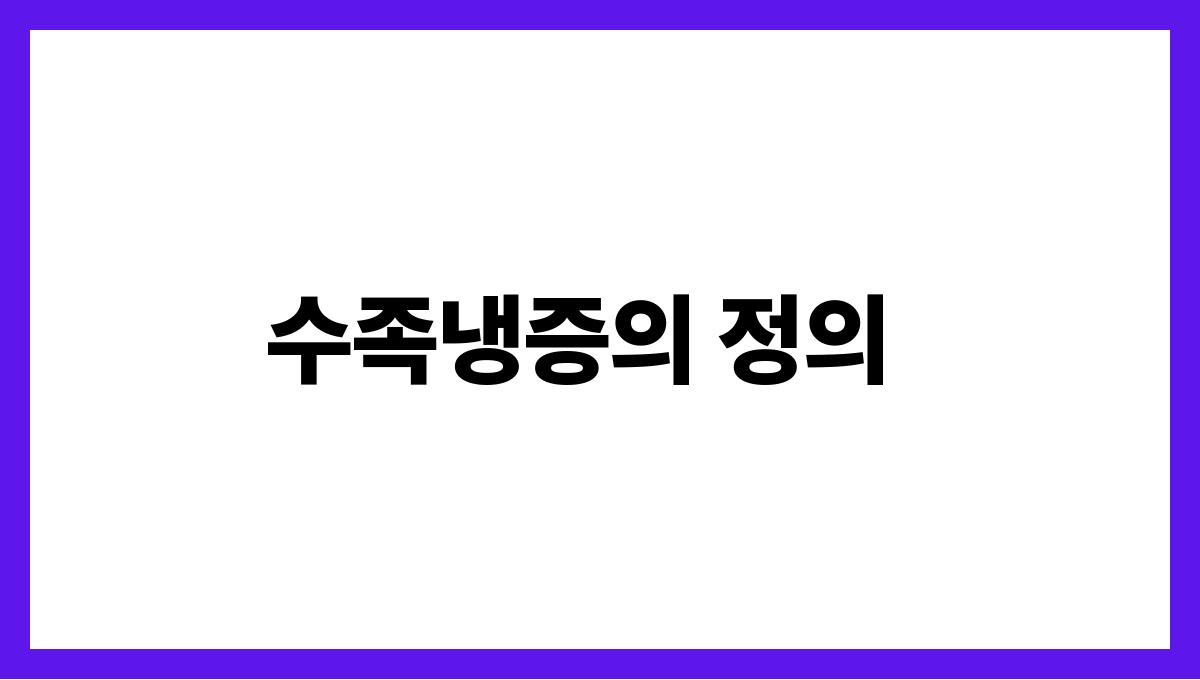 수족냉증 수족냉증의 정의