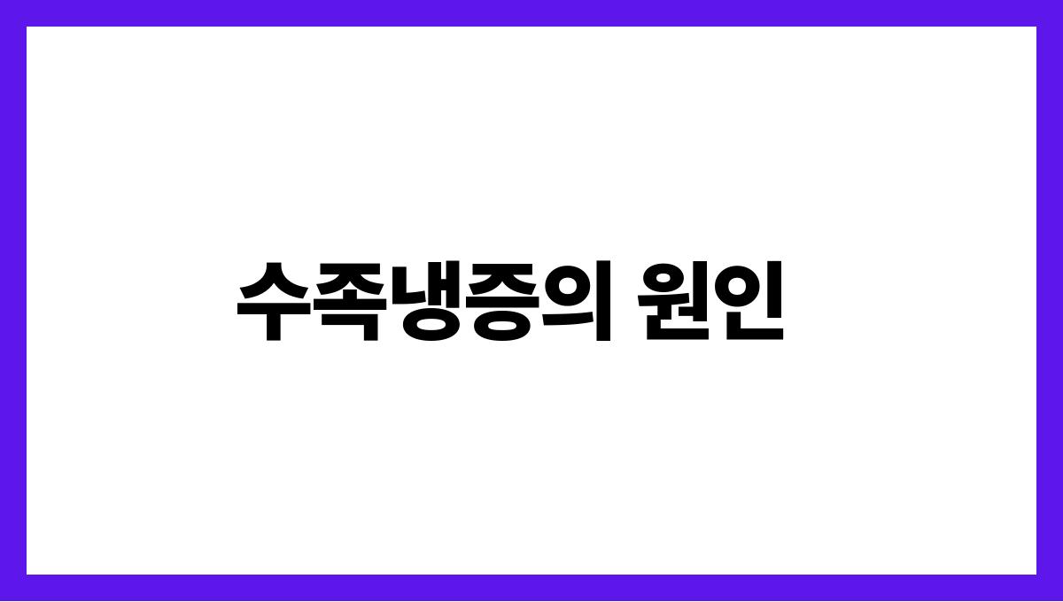 수족냉증 수족냉증의 원인