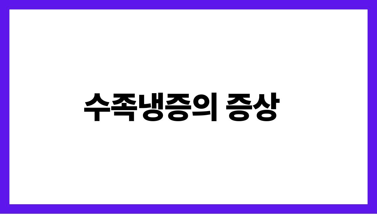 수족냉증 수족냉증의 증상