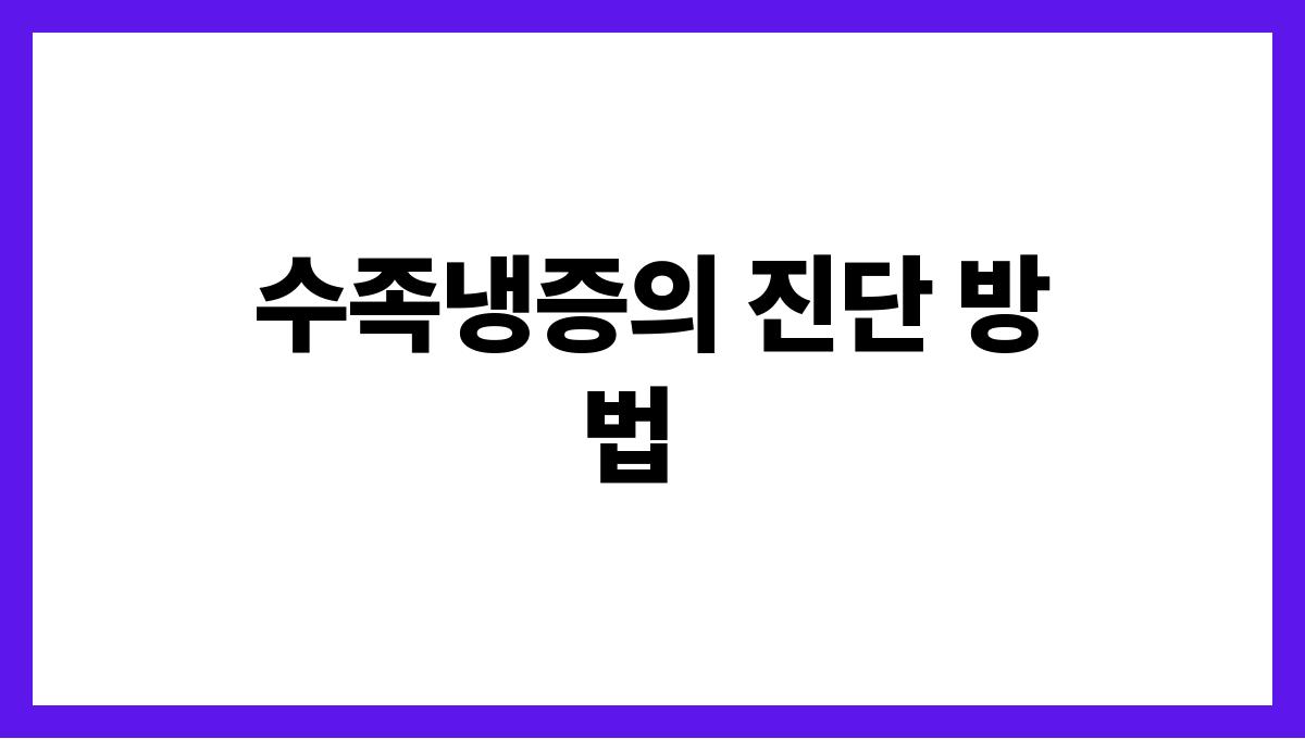 수족냉증 수족냉증의 진단 방법