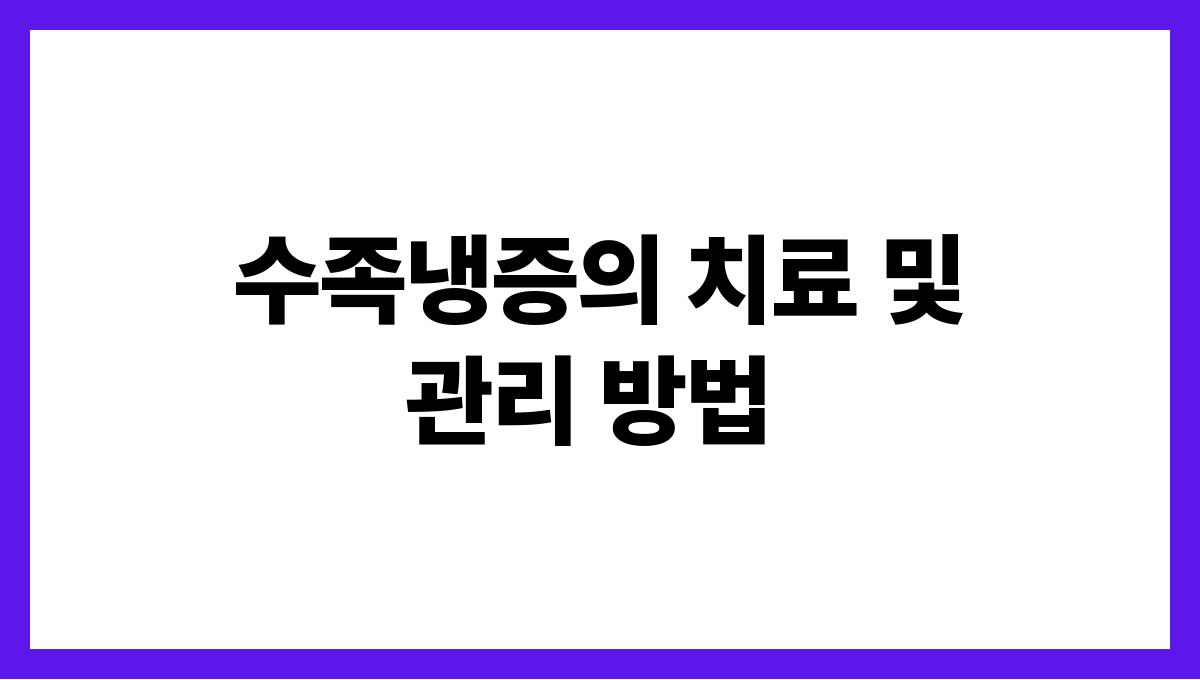 수족냉증 수족냉증의 치료 및 관리 방법