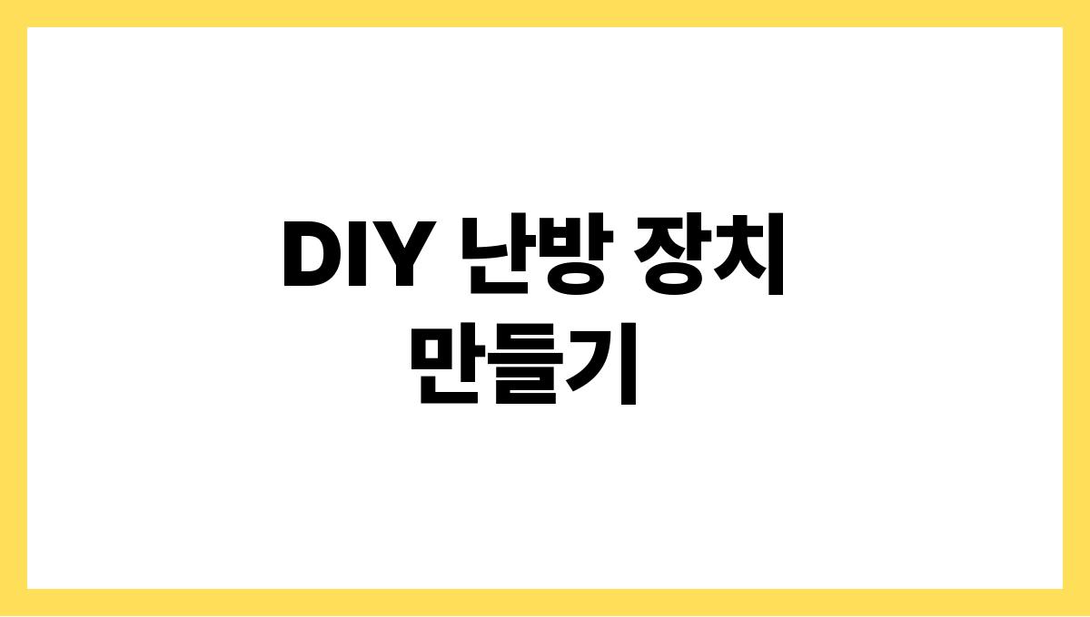 한파 대비용 셀프 DIY 아이템 만들기 DIY 난방 장치 만들기