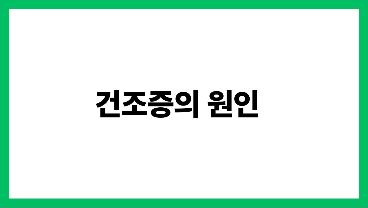 건조증 및 피부 질환 건조증의 원인