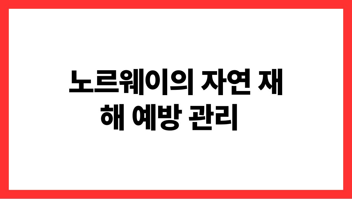 세계 각국의 독특한 한파 대처법 노르웨이의 자연 재해 예방 관리