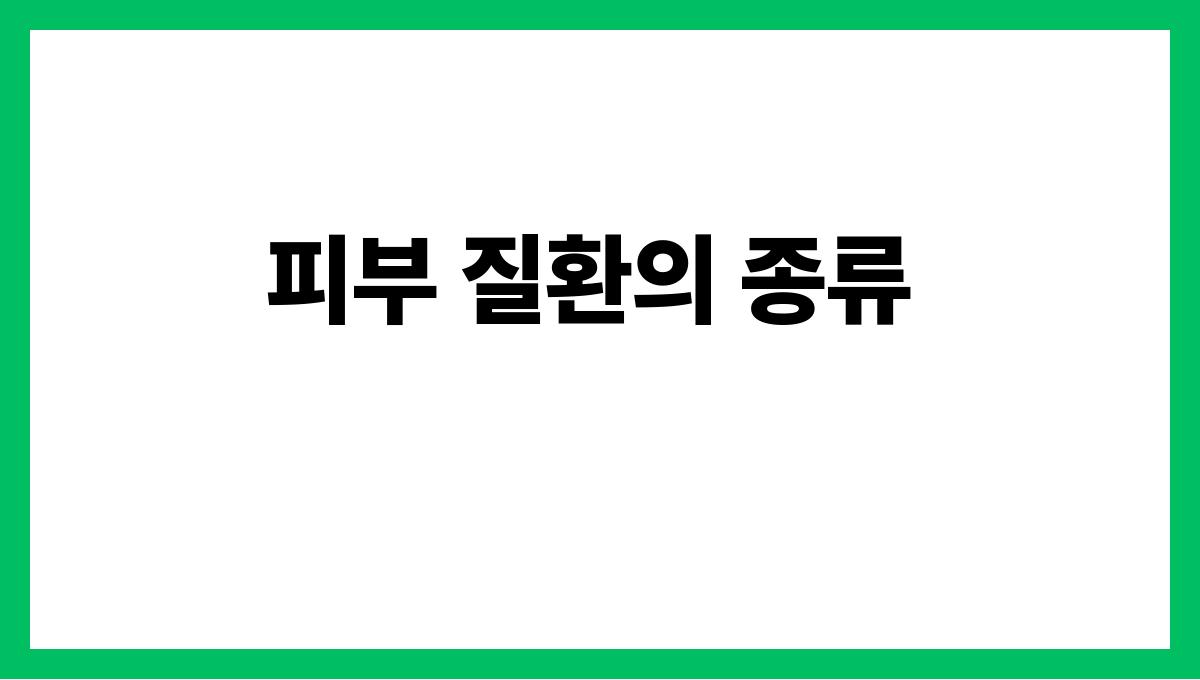 건조증 및 피부 질환 피부 질환의 종류