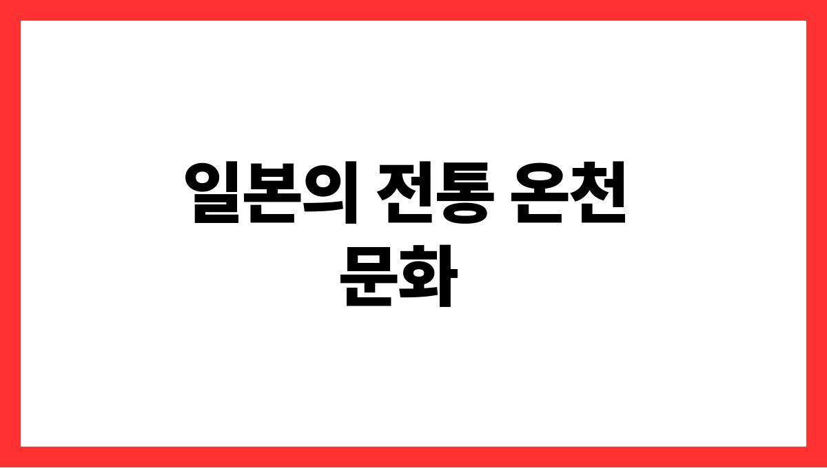 세계 각국의 독특한 한파 대처법 일본의 전통 온천 문화