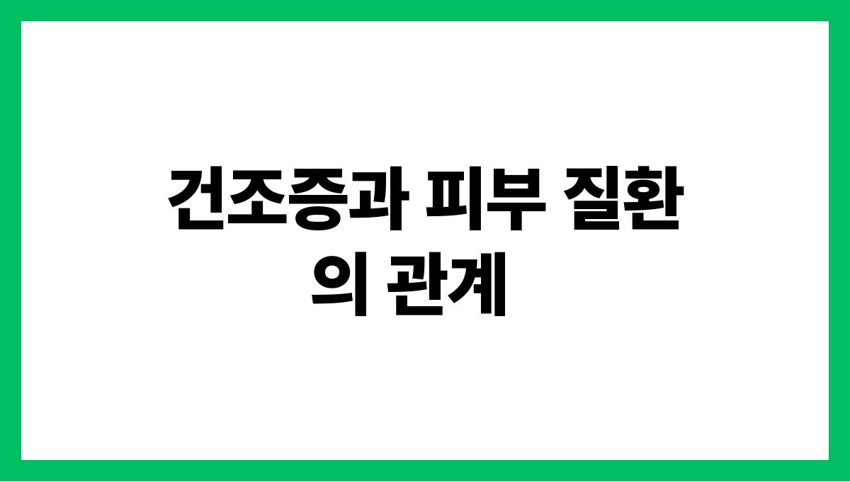 건조증 및 피부 질환 건조증과 피부 질환의 관계