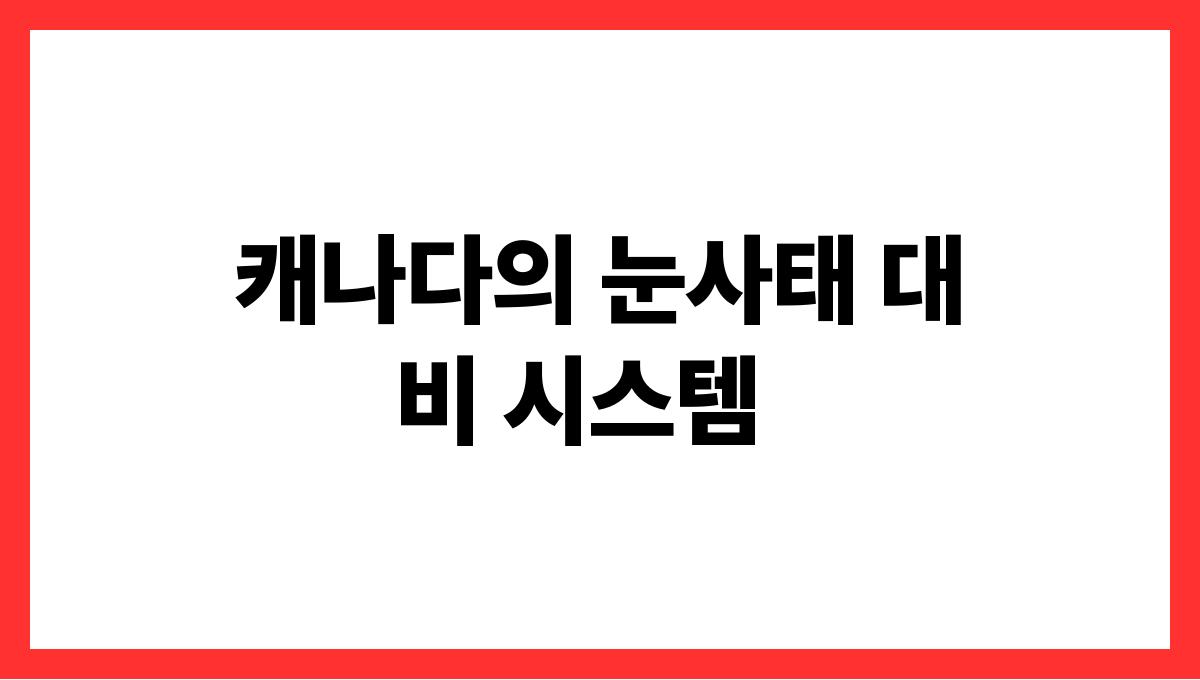 세계 각국의 독특한 한파 대처법 캐나다의 눈사태 대비 시스템