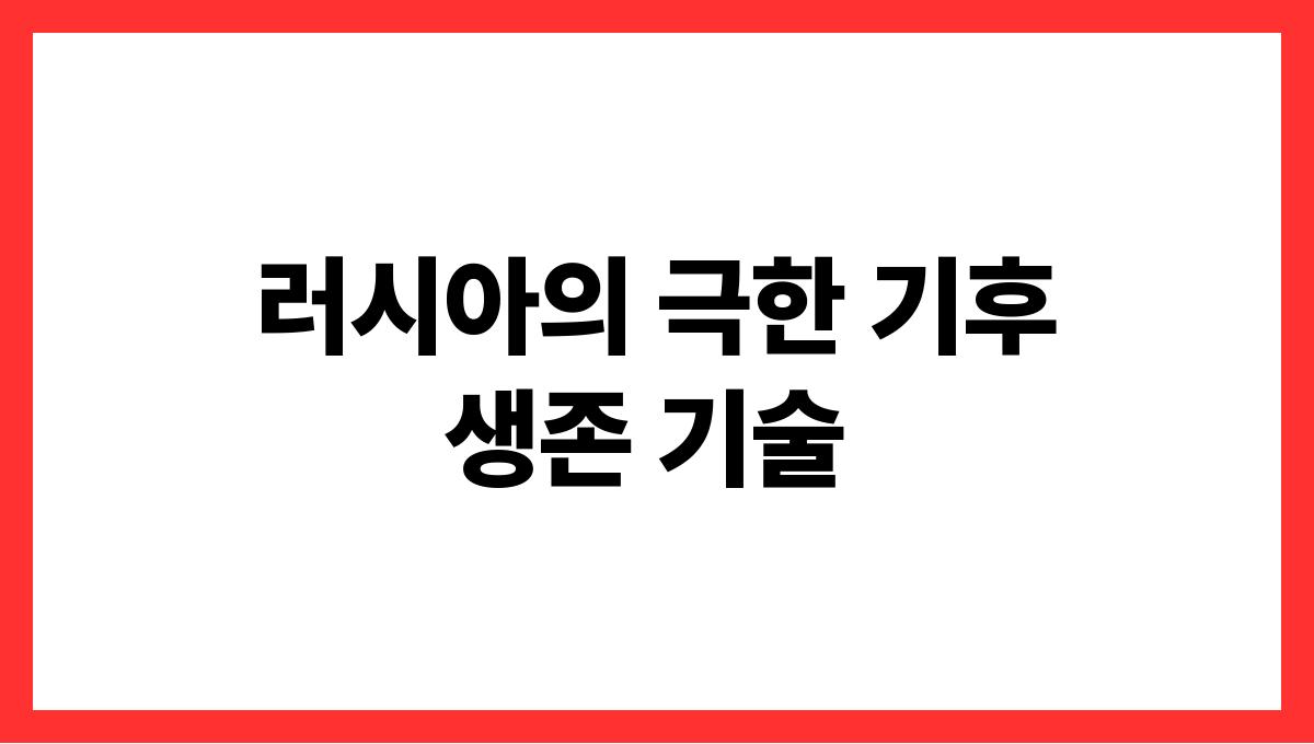 세계 각국의 독특한 한파 대처법 러시아의 극한 기후 생존 기술