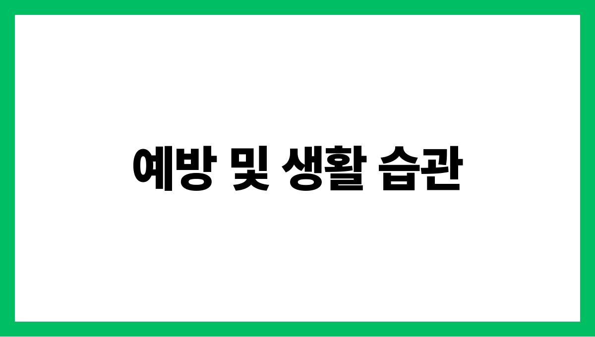 건조증 및 피부 질환 예방 및 생활 