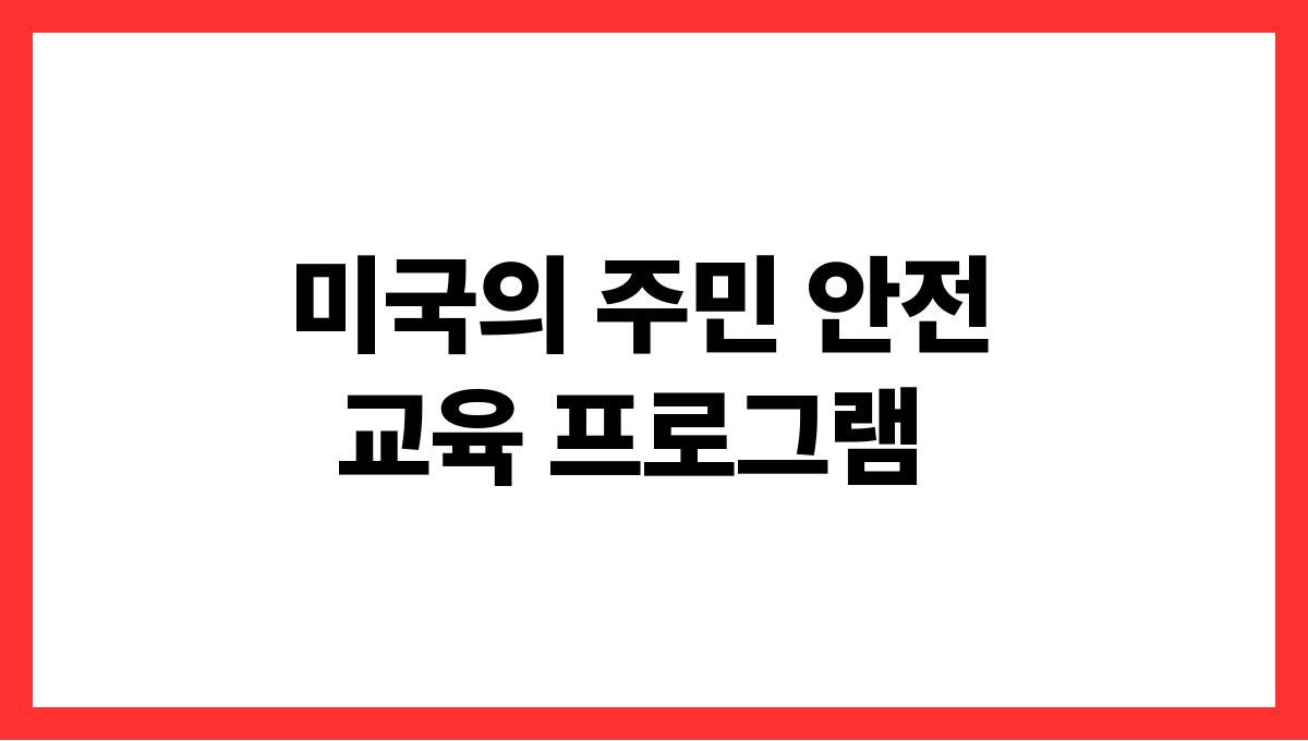 세계 각국의 독특한 한파 대처법 미국의 주민 안전 교육 프로그램