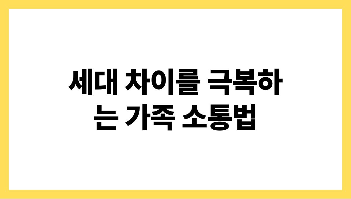 세대 차이를 극복하는 가족 소통법