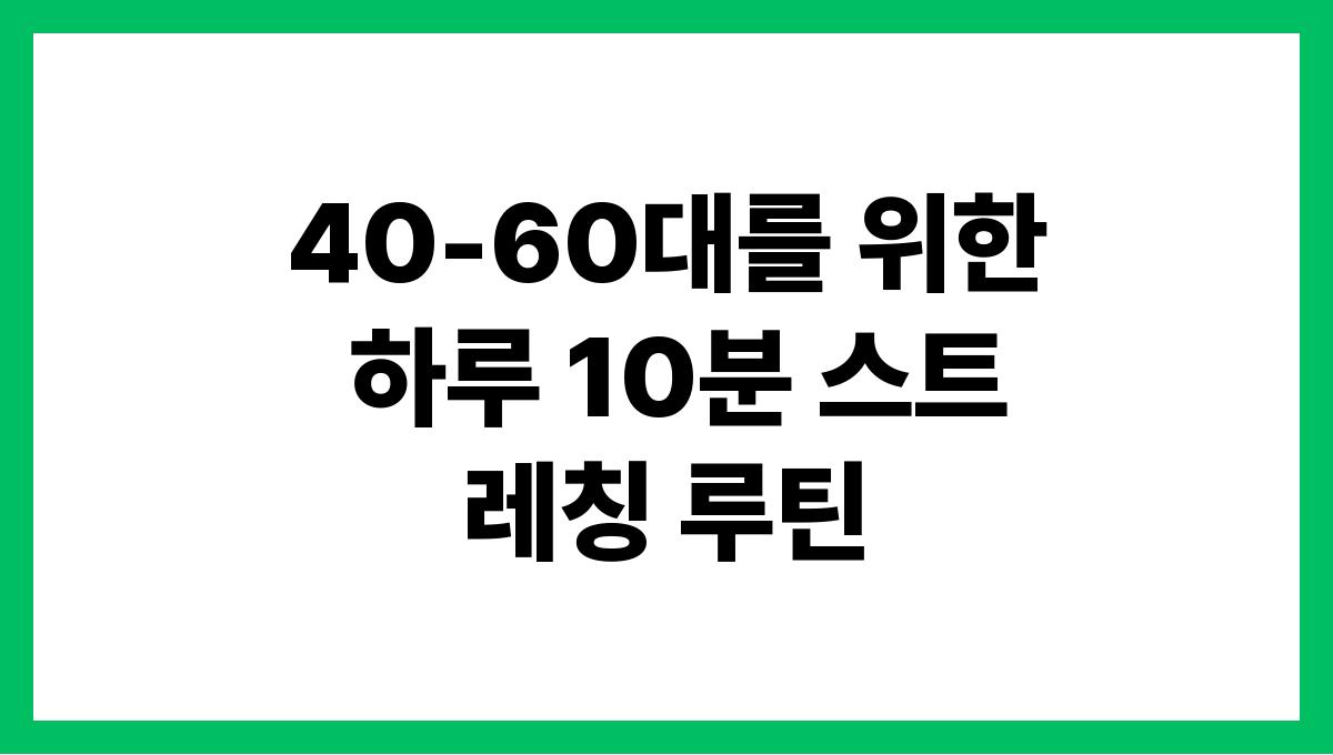 40-60대를 위한 하루 10분 스트레칭 루틴