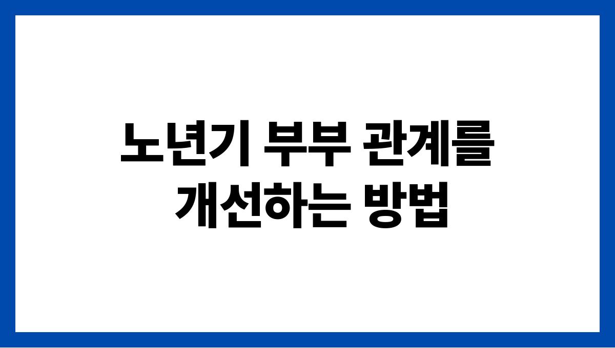 노년기 부부 관계를 개선하는 방법