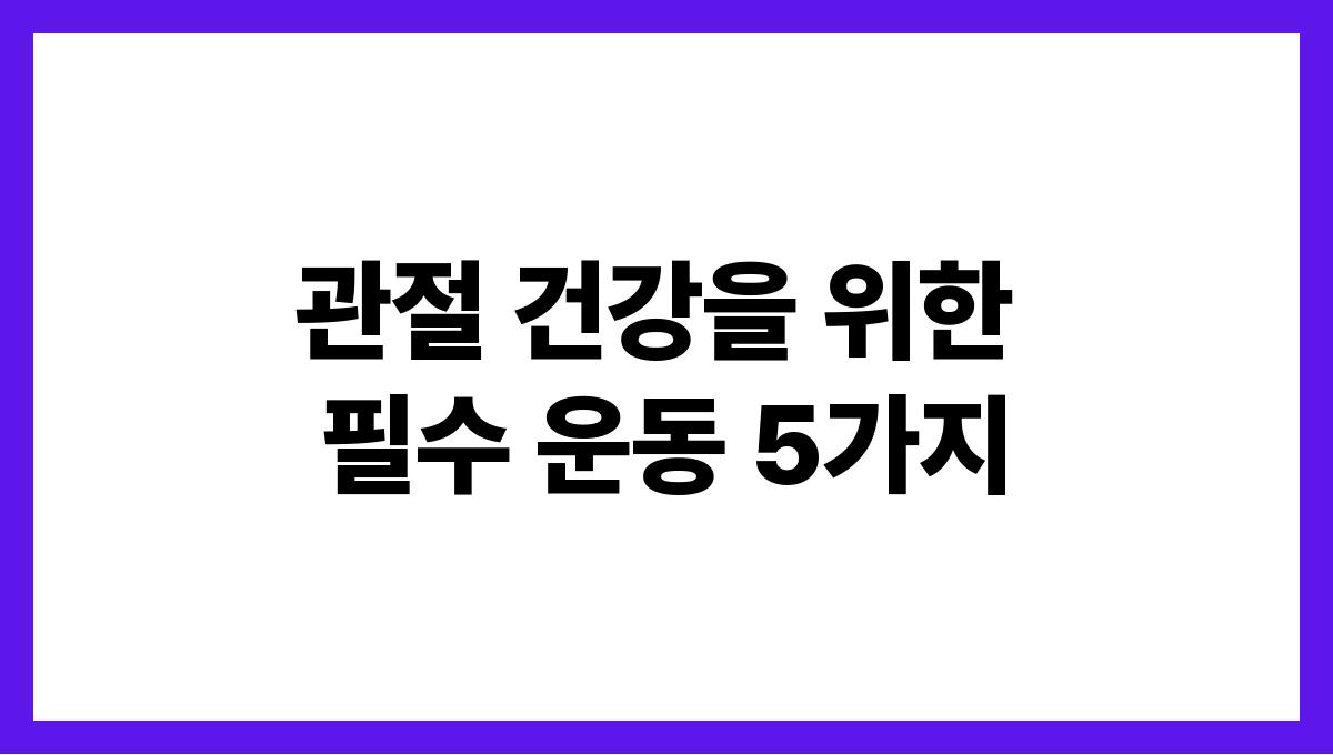 관절 건강을 위한 필수 운동 5가지