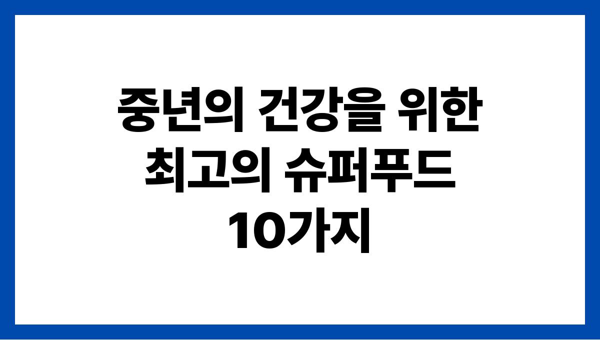 중년의 건강을 위한 최고의 슈퍼푸드 10가지