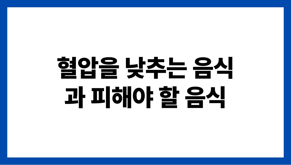 혈압을 낮추는 음식과 피해야 할 음식