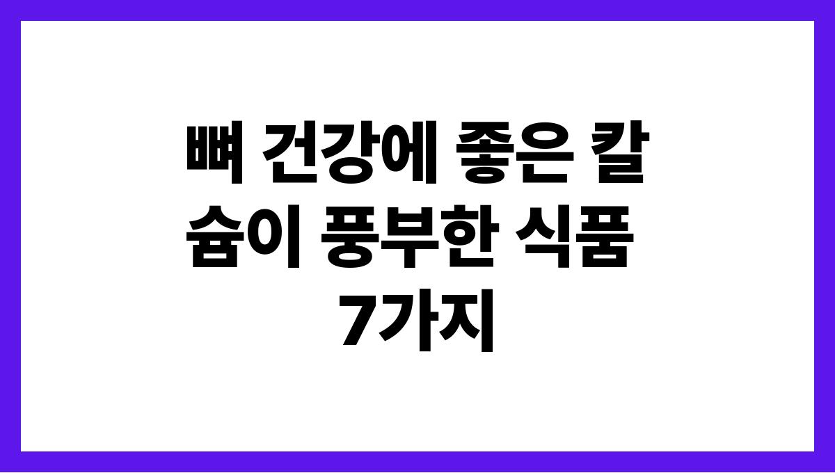 뼈 건강에 좋은 칼슘이 풍부한 식품 7가지