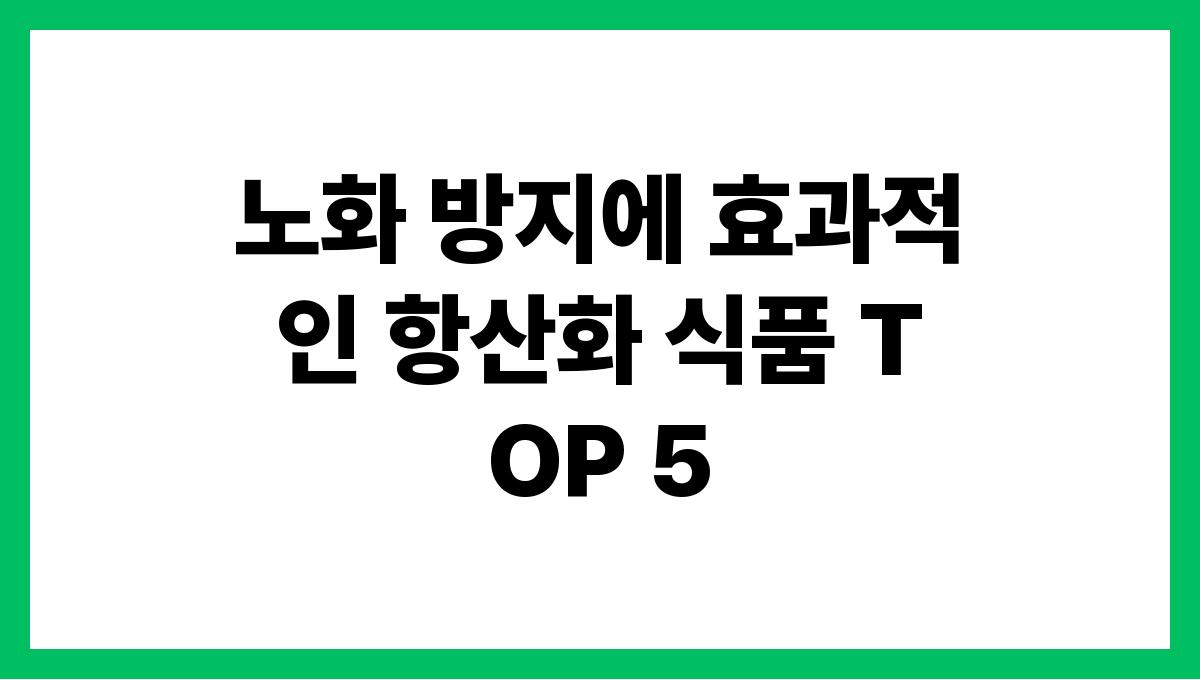 노화 방지에 효과적인 항산화 식품 TOP 5