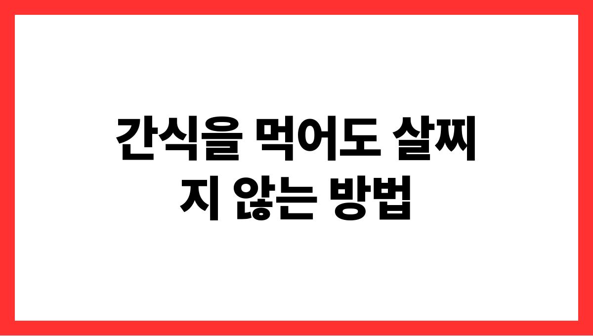 간식을 먹어도 살찌지 않는 방법