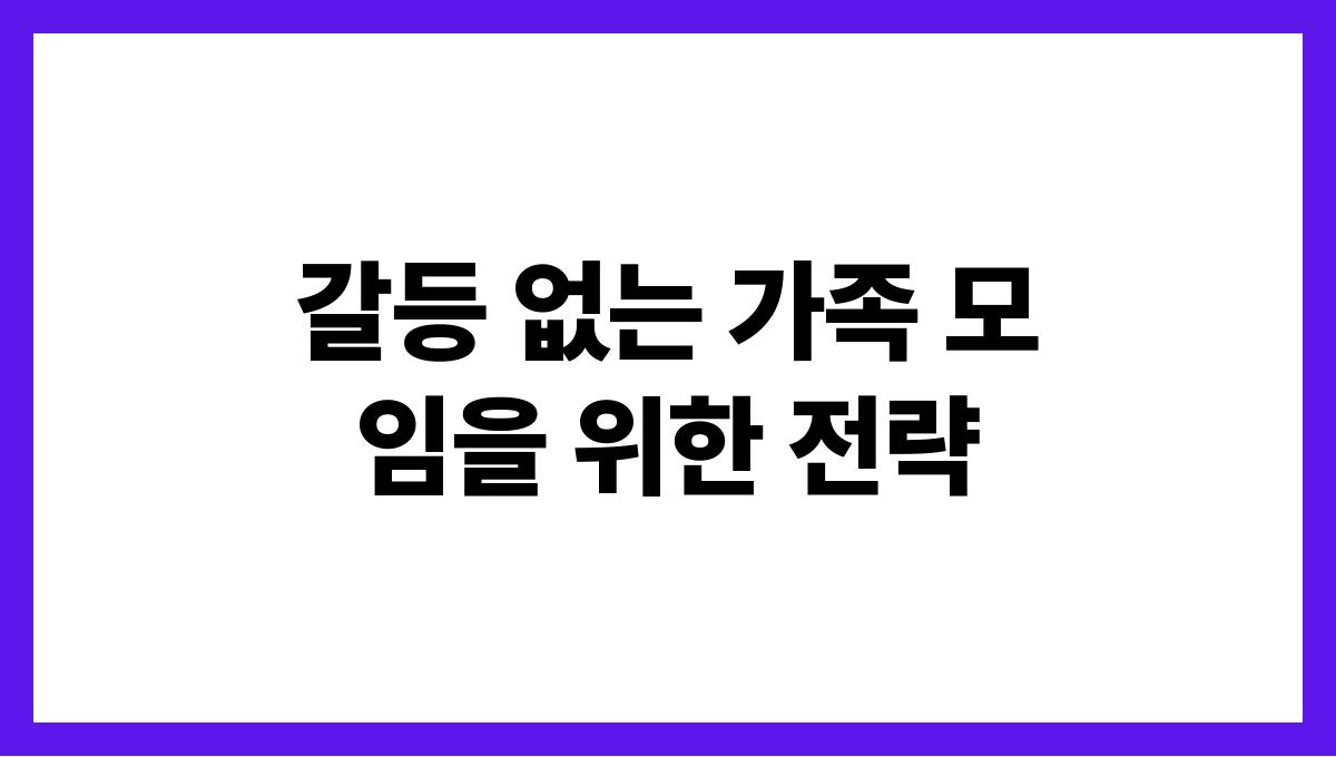 갈등 없는 가족 모임을 위한 전략