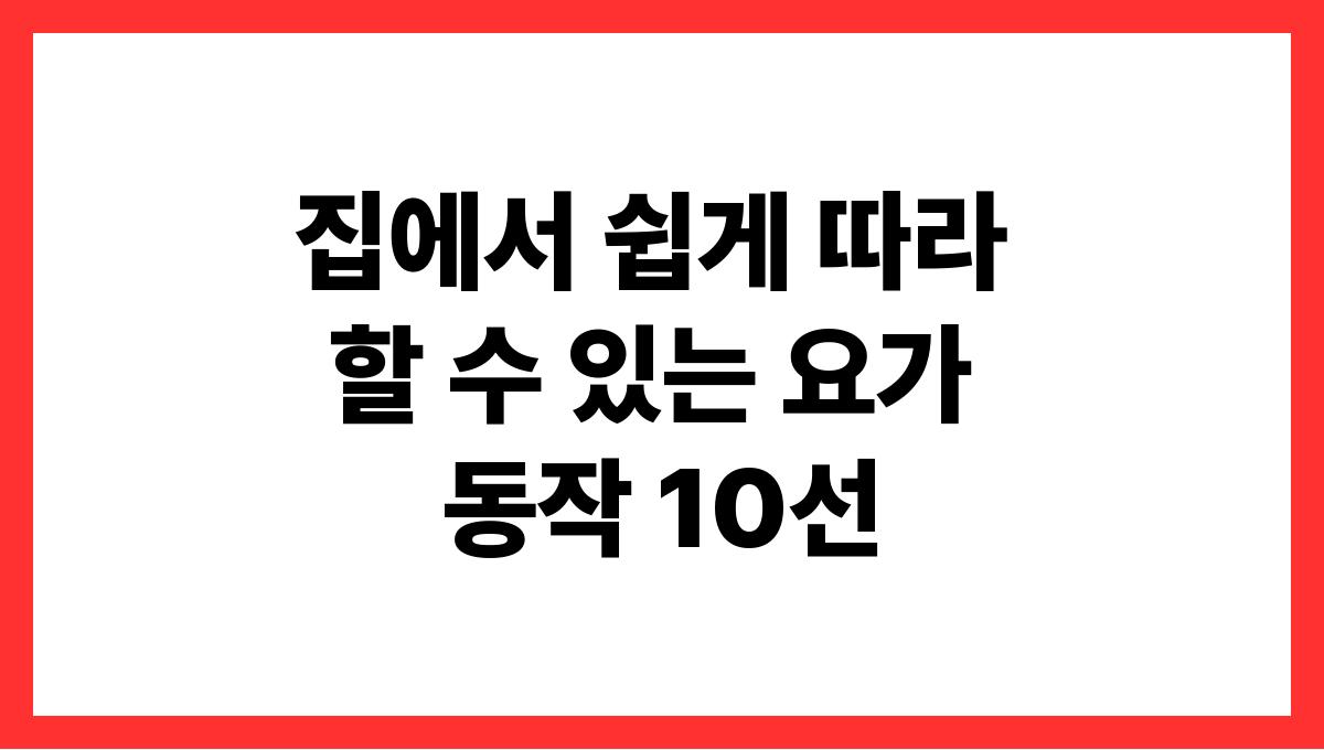 집에서 쉽게 따라 할 수 있는 요가 동작 10선