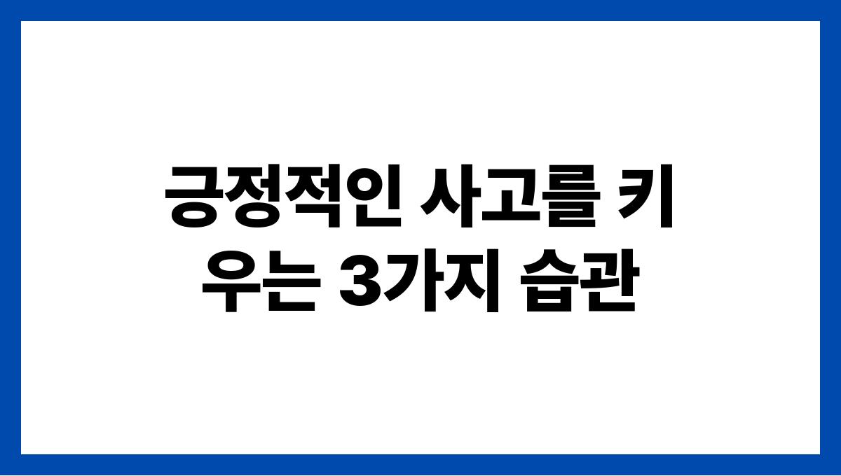 긍정적인 사고를 키우는 3가지 습관