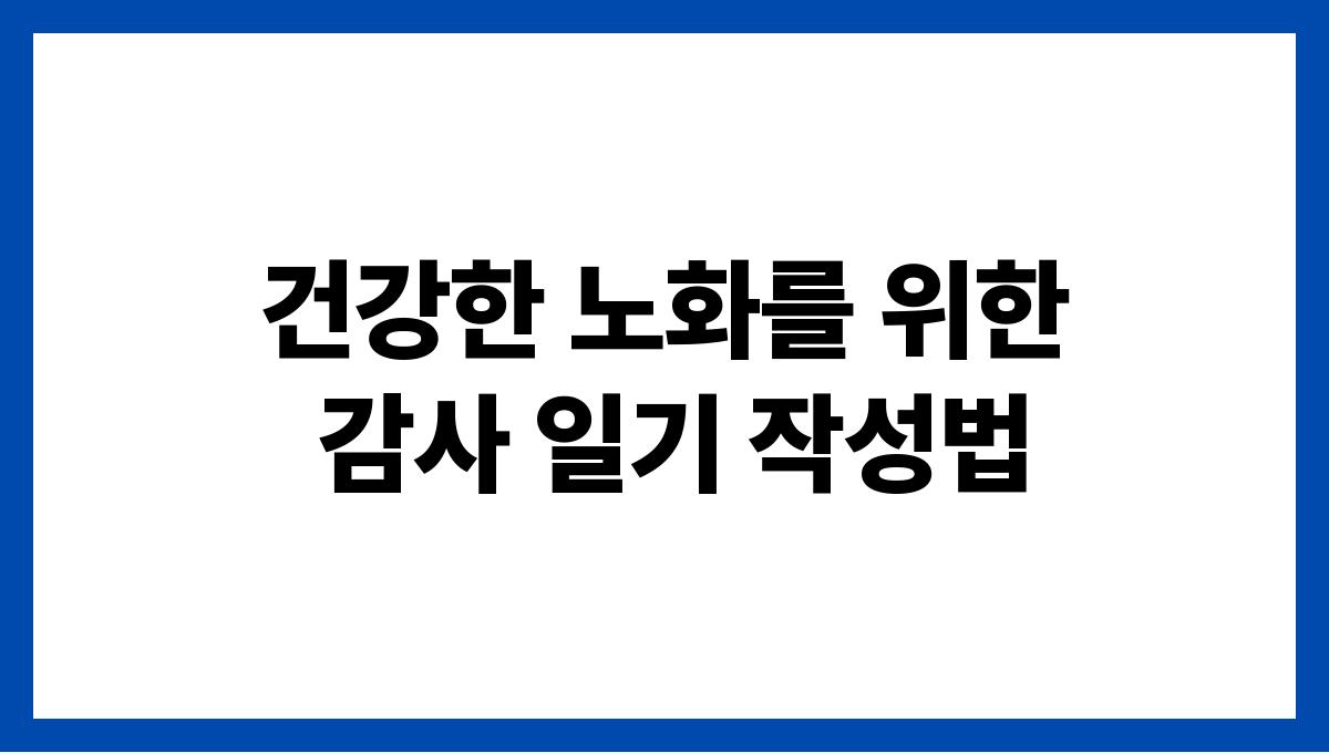 건강한 노화를 위한 감사 일기 작성법