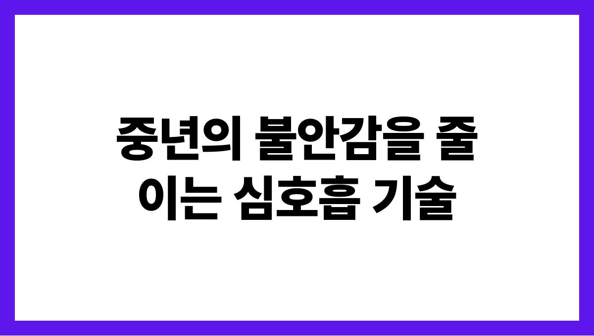 중년의 불안감을 줄이는 심호흡 기술