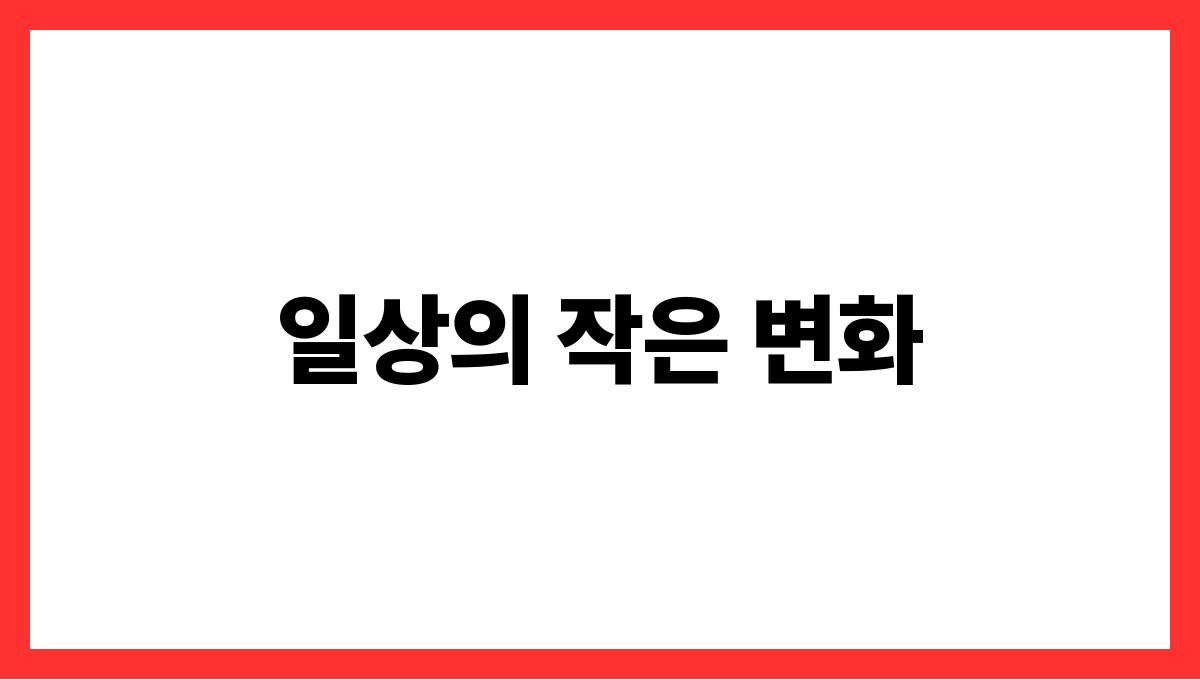 일상의 작은 변화