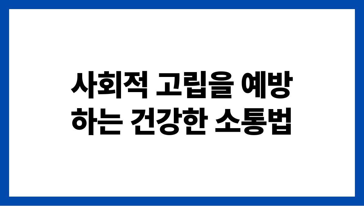 사회적 고립을 예방하는 건강한 소통법