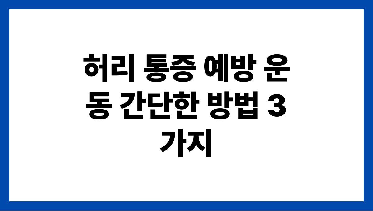 허리 통증 예방 운동 간단한 방법 3가지