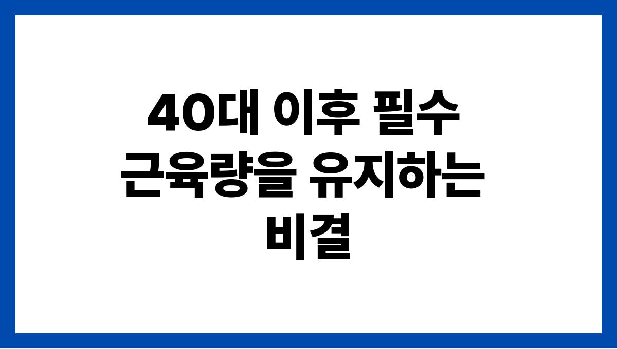 40대 이후 필수 근육량을 유지하는 비결