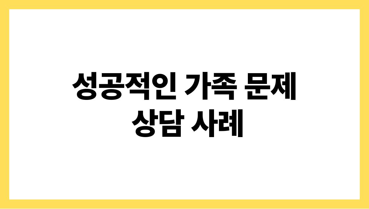 성공적인 가족 문제 상담 사례