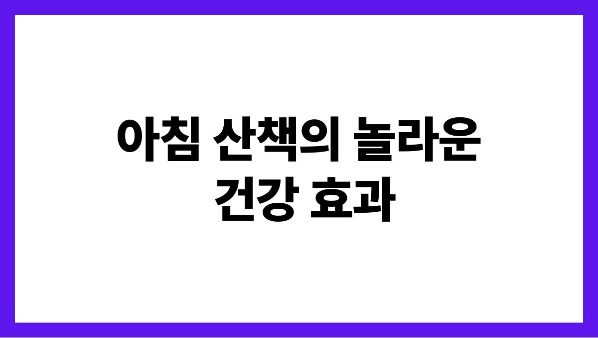 아침 산책의 놀라운 건강 효과