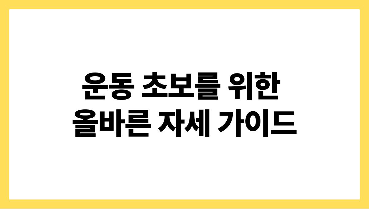 운동 초보를 위한 올바른 자세 가이드