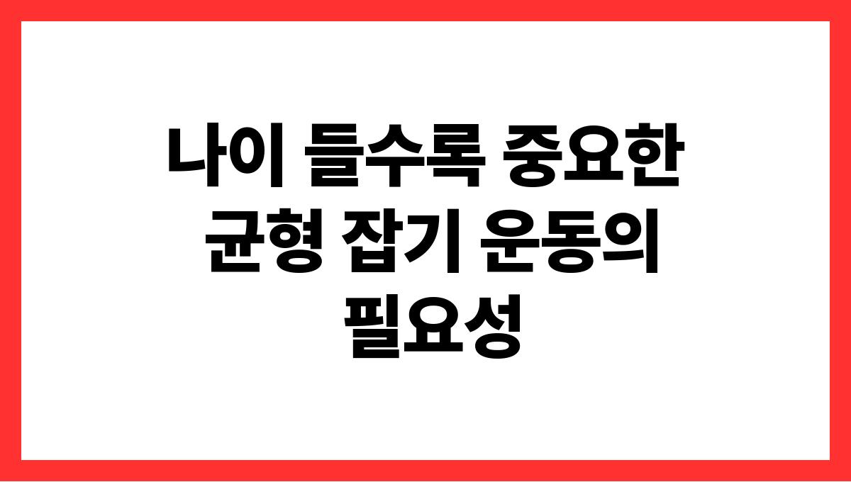 나이 들수록 중요한 균형 잡기 운동의 필요성