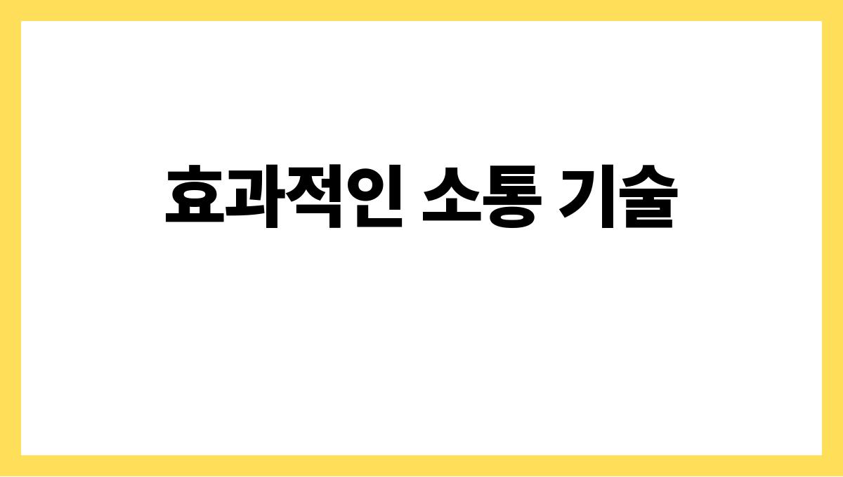 세대 차이를 극복하는 가족 소통법 효과적인 소통 기술