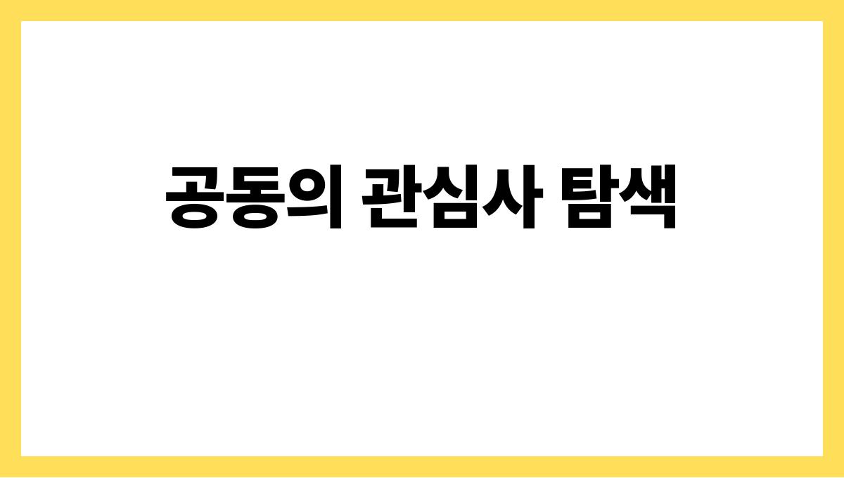 세대 차이를 극복하는 가족 소통법 공동의 관심사 탐색