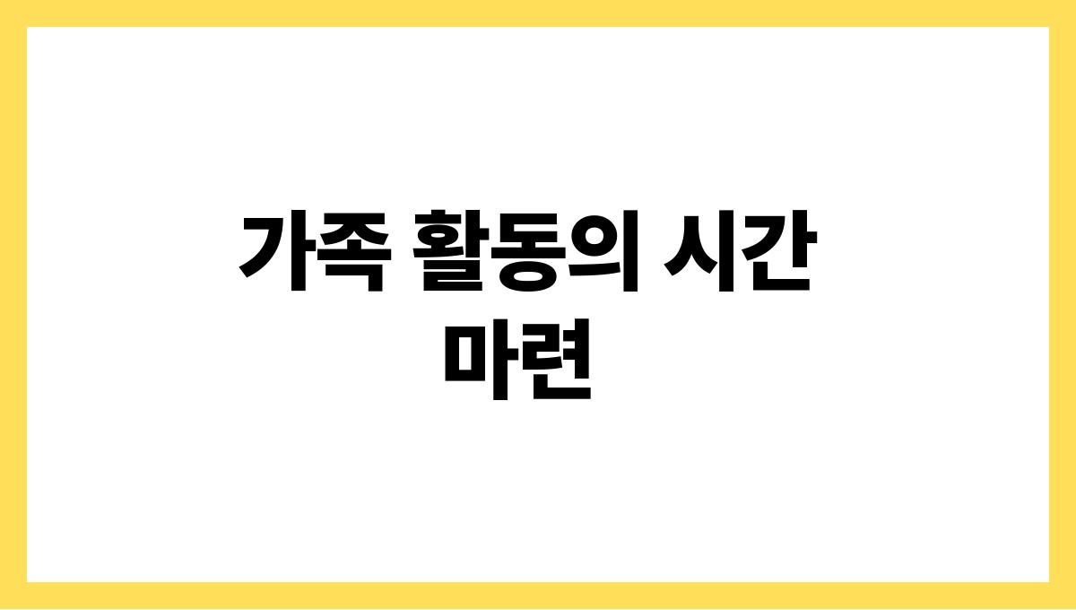 세대 차이를 극복하는 가족 소통법 가족 활동의 시간 마련