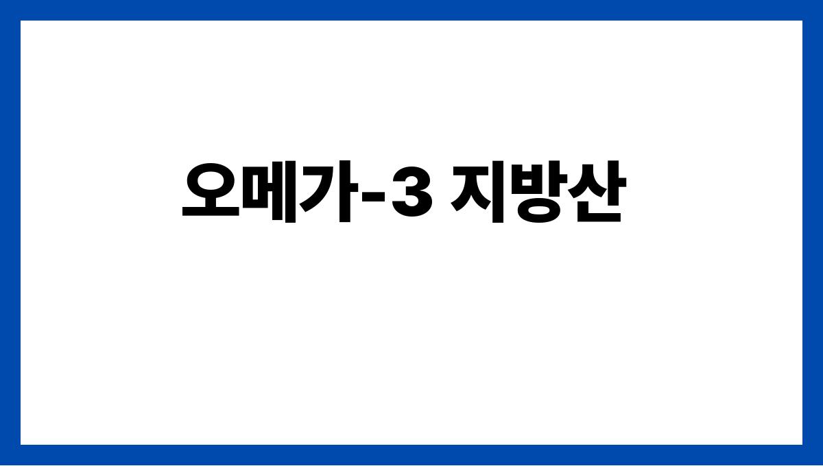 중년의 건강을 위한 최고의 슈퍼푸드 10가지 오메가-3 지방산